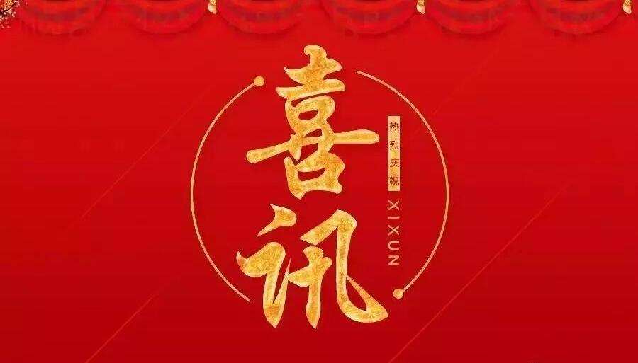 中標喜訊 | 輝源建設 新年“開門紅”